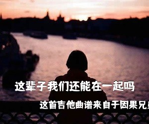 这首吉他曲谱来自于因果兄弟《这辈子我们还能在一起吗吉他谱》(C调)