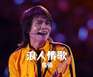 伍佰《浪人情歌吉他谱》(G调)