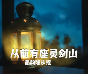 墨韵随步摇《从前有座灵剑山简谱》