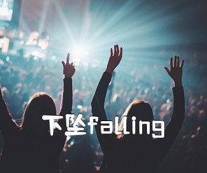 《下坠falling吉他谱》(G调)