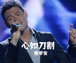 张学友《心如刀割吉他谱》(G调)