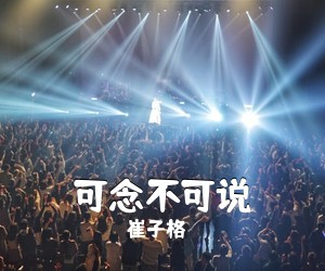 崔子格《可念不可说吉他谱》