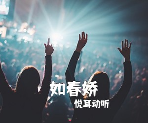 悦耳动听《如春娇吉他谱》(C调)