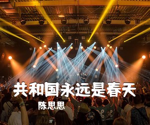 陈思思《共和国永远是春天简谱》