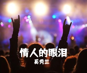 奚秀兰《情人的眼泪简谱》