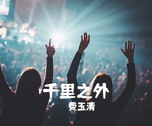 费玉清《千里之外吉他谱》(C调)