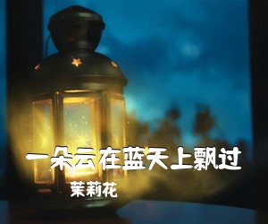 茉莉花《一朵云在蓝天上飘过简谱》