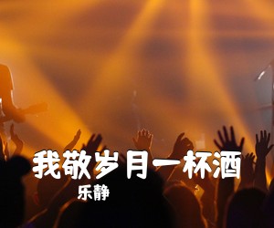 乐静《我敬岁月一杯酒简谱》