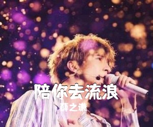 薛之谦《陪你去流浪吉他谱》(C调)