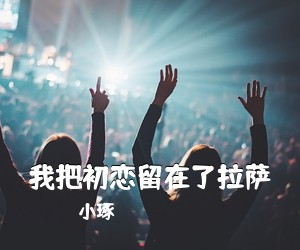 小琢《我把初恋留在了拉萨简谱》