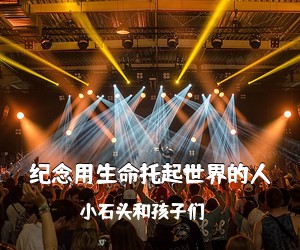 小石头和孩子们《纪念用生命托起世界的人吉他谱》(C调)