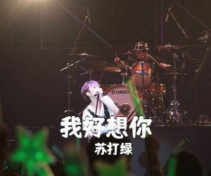 苏打绿《我好想你吉他谱》(G调)