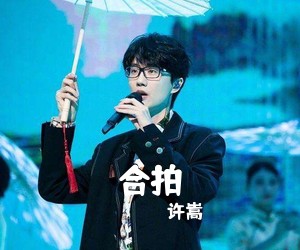 许嵩《合拍吉他谱》(C调)