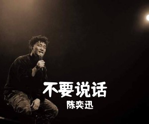 陈奕迅《不要说话吉他谱》(G调)