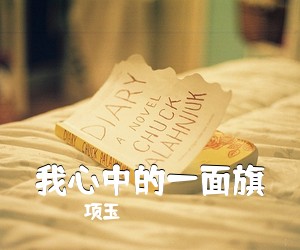 项玉《我心中的一面旗简谱》