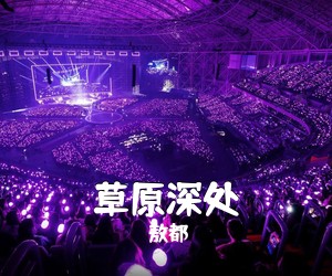 敖都《草原深处简谱》