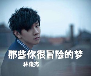 林俊杰《那些你很冒险的梦吉他谱》(C调)