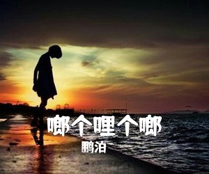 鹏泊《啷个哩个啷尤克里里谱》