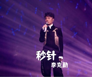 李克勤《秒针吉他谱》(G调)