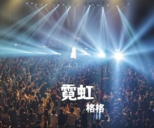 格格《霓虹吉他谱》(C调)