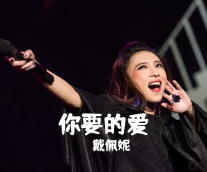 戴佩妮《你要的爱吉他谱》(F调)