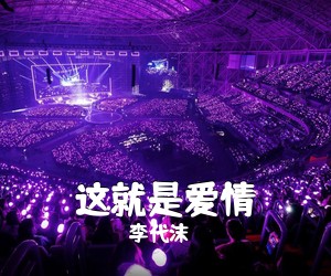 李代沫《这就是爱情吉他谱》(G调)