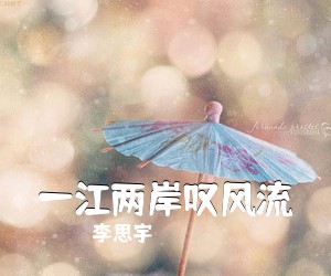李思宇《一江两岸叹风流简谱》