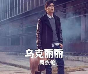 周杰伦《乌克丽丽尤克里里谱》(C调)