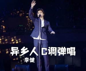 李健《异乡人 C调弹唱吉他谱》(C调)