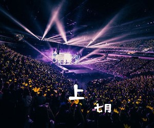 七月《上吉他谱》(G调)