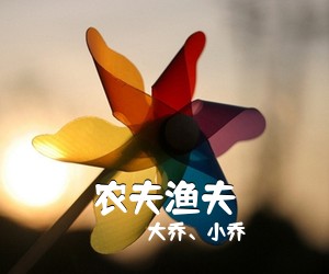 大乔、小乔《农夫渔夫吉他谱》(G调)
