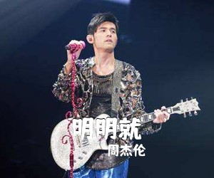周杰伦《明明就吉他谱》(G调)