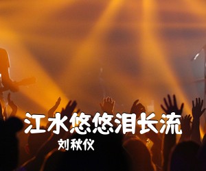 刘秋仪《江水悠悠泪长流简谱》