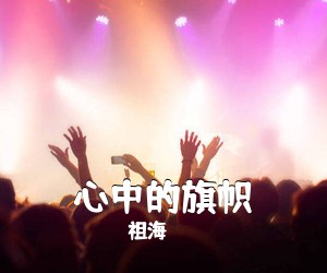 祖海《心中的旗帜简谱》