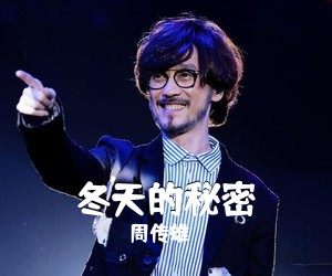 周传雄《冬天的秘密简谱》