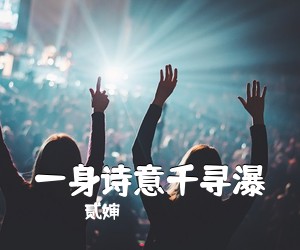 贰婶《一身诗意千寻瀑简谱》