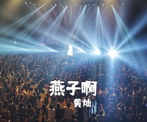 黄灿《燕子啊简谱》