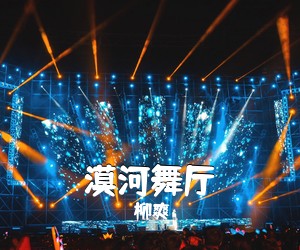 柳爽《漠河舞厅吉他谱》(C调)