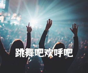 《跳舞吧欢呼吧吉他谱》(G调)