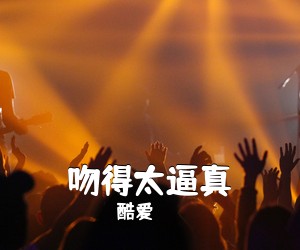酷爱《吻得太逼真吉他谱》(C调)