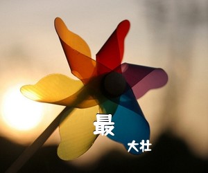 大壮《最吉他谱》(C调)