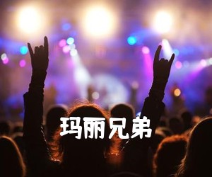 《玛丽兄弟吉他谱》