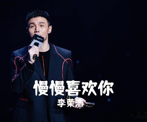 李荣浩《慢慢喜欢你吉他谱》