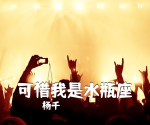 杨千嬅《可惜我是水瓶座吉他谱》(C调)