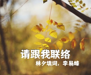 林夕填词，李易峰《请跟我联络吉他谱》(G调)