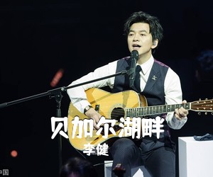李健《贝加尔湖畔尤克里里谱》(F调)
