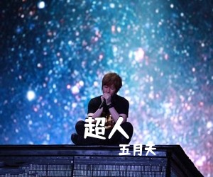 五月天《超人吉他谱》(C调)