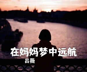 吕薇《月儿弯简谱》