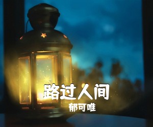 郁可唯《路过人间吉他谱》(G调)