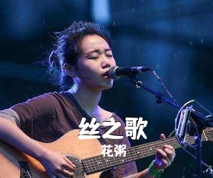 花粥《屌丝之歌吉他谱》(C调)
